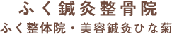 浜松市で難病難治,整体・鍼灸交通事故治療なら『ふく鍼灸整骨院』