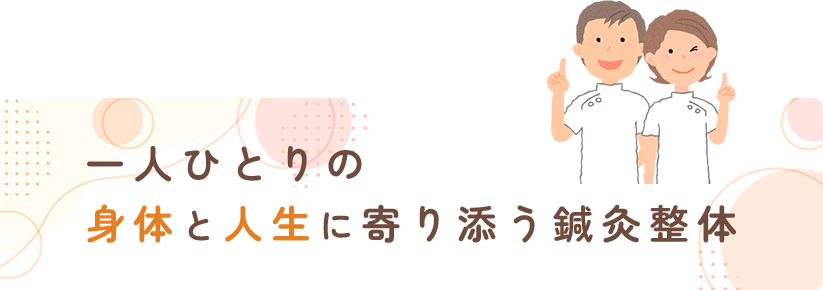 身体だけじゃない。人生に寄り添う鍼灸整体